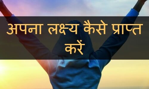 अपना लक्ष्य कैसे प्राप्त करें?